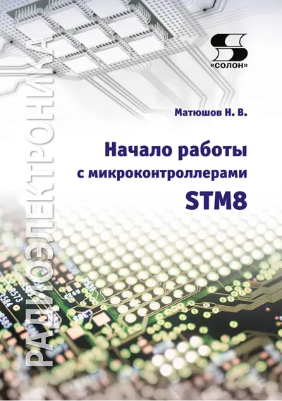 Матюшов Н. В. Начало работы с микроконтроллерами STM8