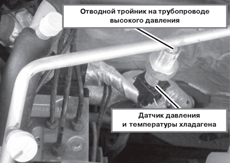 Расположение датчика давления и температуры хладагента в моторном отсеке