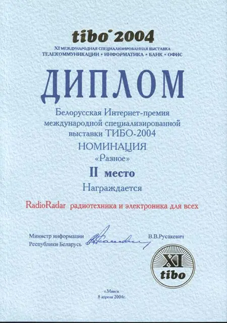 Белорусская Интернет-премия международной специализированной выставки tibo'2004 (2-ое место)
