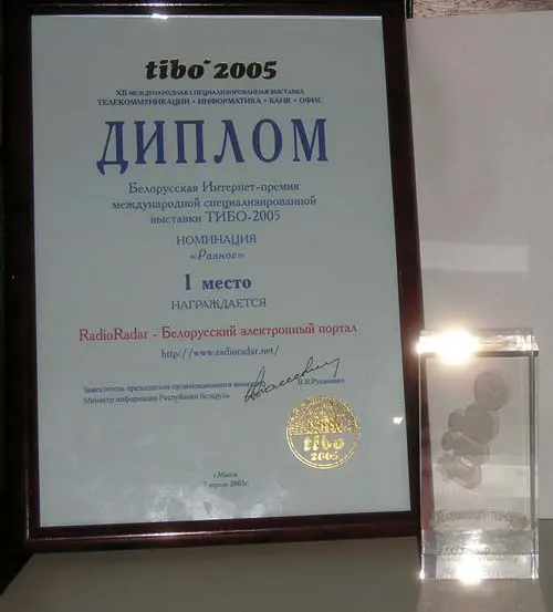 Белорусская Интернет-премия международной специализированной выставки tibo'2005 (1-ое место)