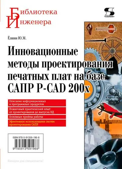 Ёлшин Ю.М. Инновационные методы проектирования печатных плат на базе САПР P-CAD 200x