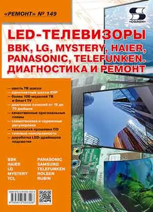 LED-телевизоры BBK, LG, Mystery, Haier, Panasonic, Telefunken. Диагностика и ремонт