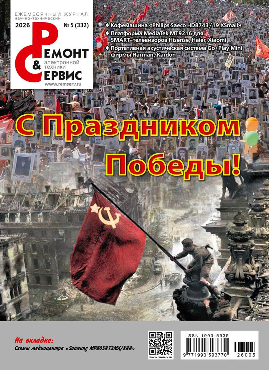 Обложка журнала Ремонт и Сервис №5 май 2026
