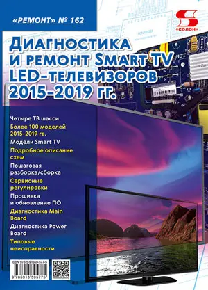 Диагностика и ремонт Smart TV LED-телевизоров 2015-2019 гг.