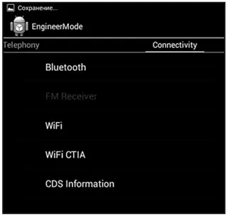 Вкладка Connectivity инженерного меню Android