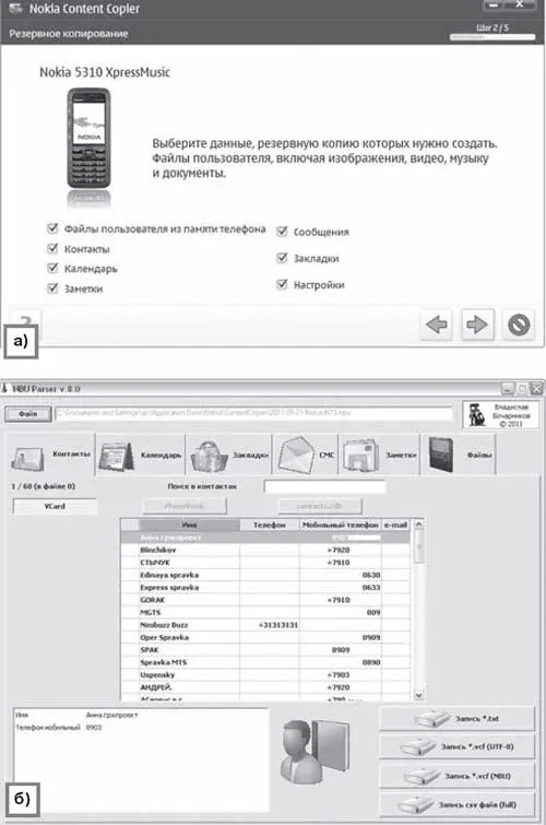 Сохранение копии пользовательской информации: а - диалоговое окно Nokia Content Copier "Выбор сохраняемых объектов", б - диалоговое окно NBU Parcer "Контакты"
