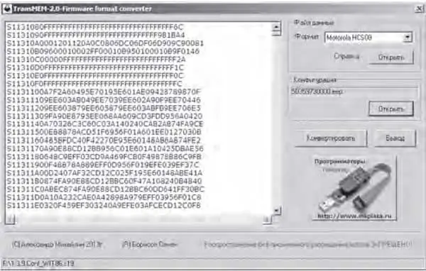 Окно программы-конвертора файлов прошивок TransMEM-2.0