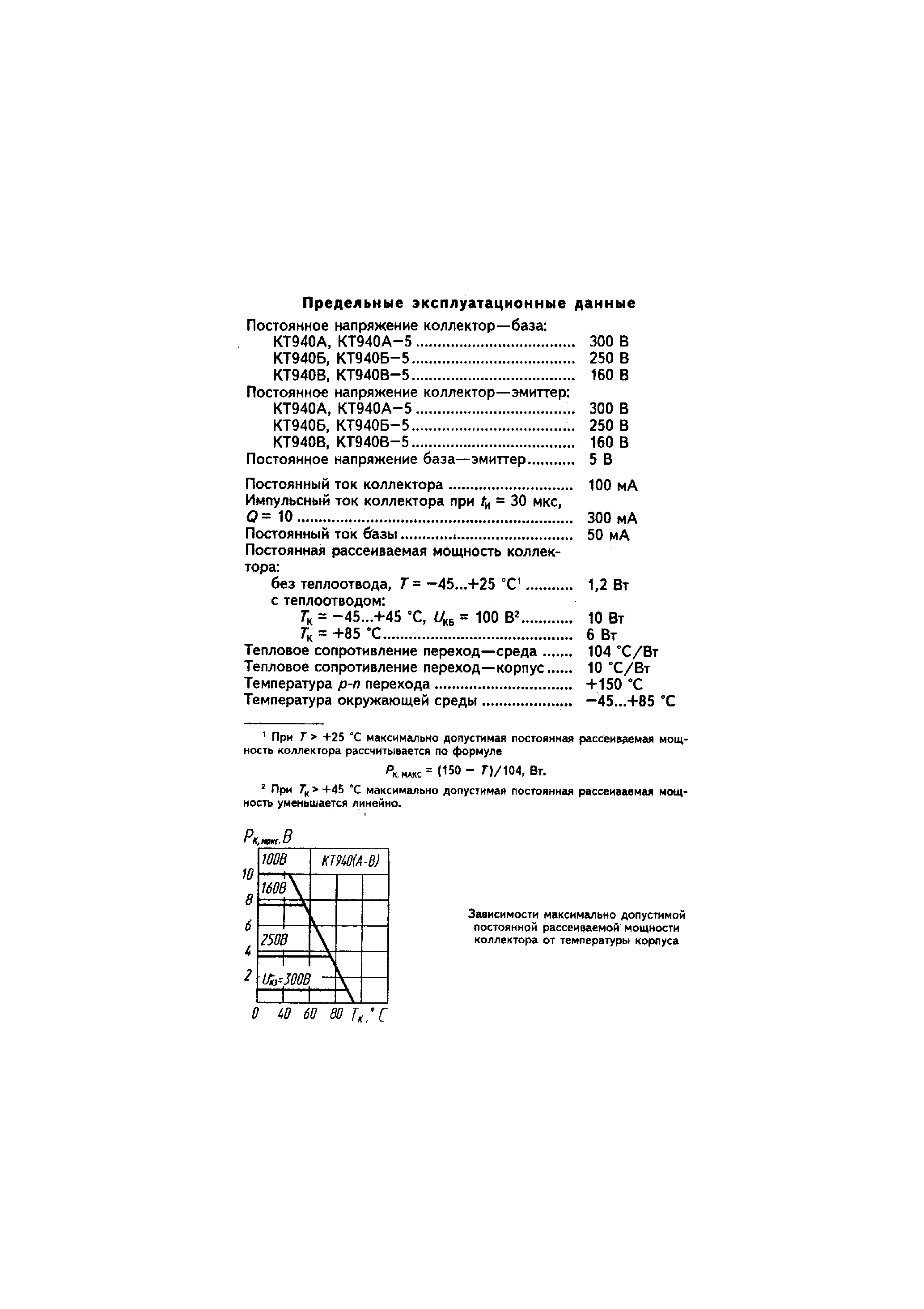 Datasheet KT940 - TPAH3HCTOPBL KPEMHNEBBLE ME3ANNAHAPABLE CTPYKTYPBL N-P-N YCNNNTENBHBLE page 2