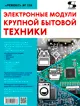 Новинка издательства Солон-пресс. Серия "Ремонт". Электронные модули крупной бытовой техники Новинка издательства Солон-пресс. Серия "Ремонт". Электронные модули крупной бытовой техники