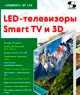 Новинка издательства Солон-пресс. Серия &quot;Ремонт&quot;. LED-телевизоры Smart TV и 3D