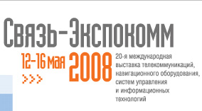 Связь-экспокомм - 2008